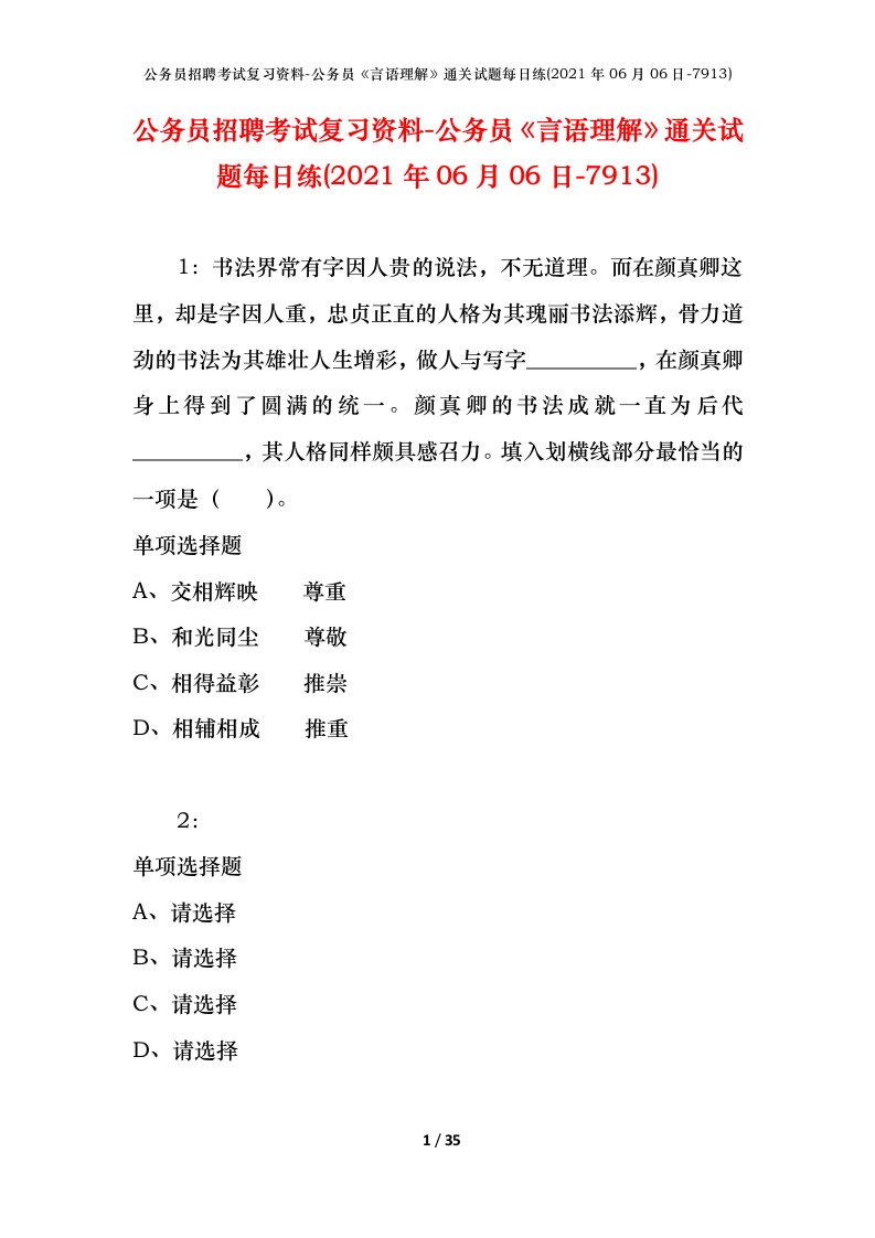 公务员招聘考试复习资料-公务员言语理解通关试题每日练2021年06月06日-7913