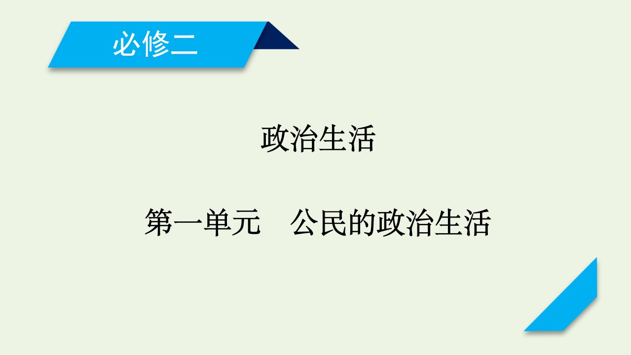 2021高考政治一轮复习第一单元公民的政治生活第一课生活在人民当家作主的国家课件新人教版必修2