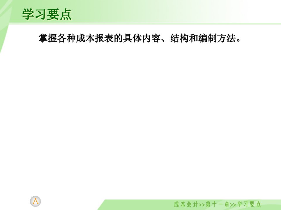 成本报表的编制与分析课件PPT65页