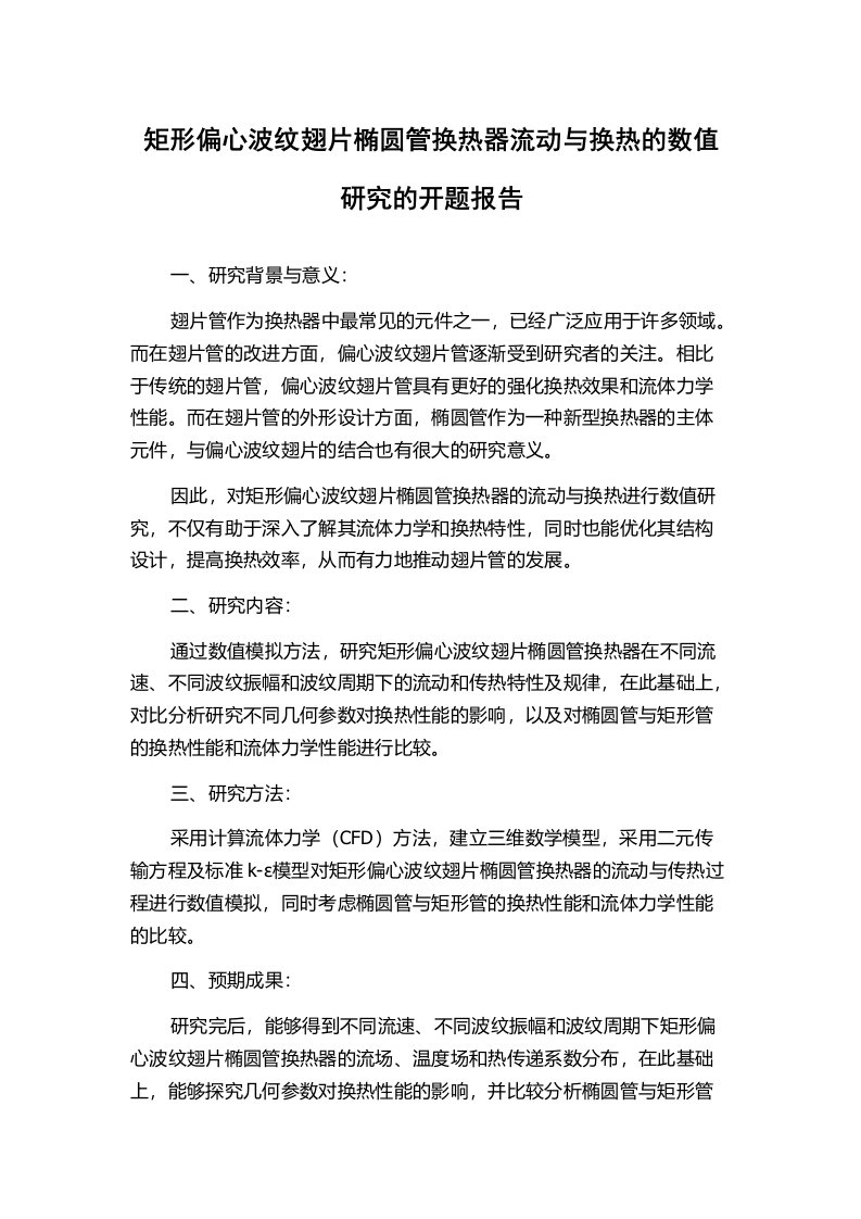 矩形偏心波纹翅片椭圆管换热器流动与换热的数值研究的开题报告