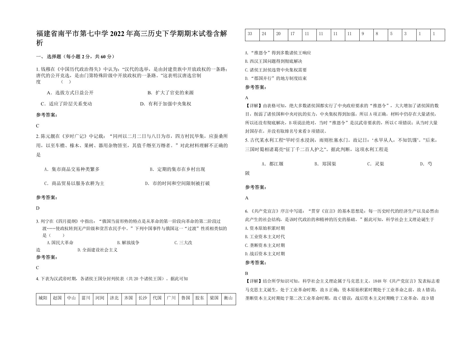 福建省南平市第七中学2022年高三历史下学期期末试卷含解析