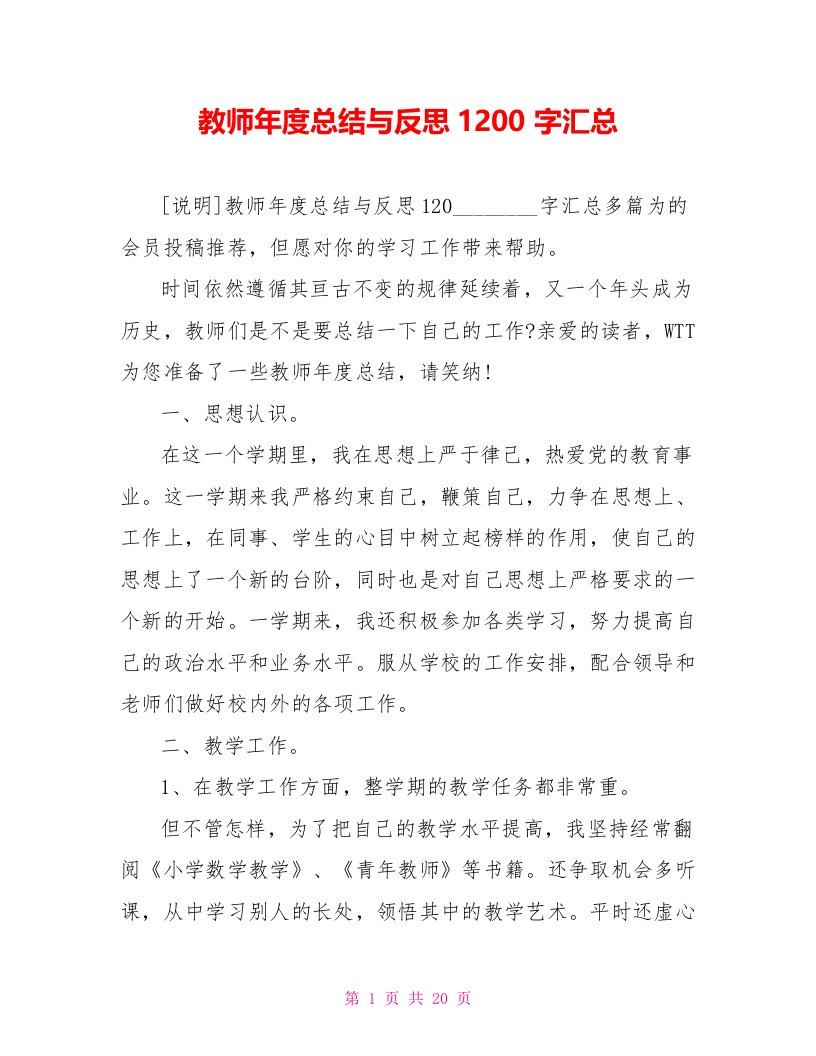 教师年度总结与反思1200字汇总