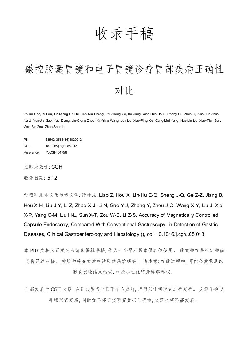 磁控胶囊胃镜与电子胃镜诊断胃部疾病的准确性对比