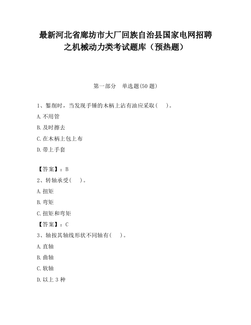 最新河北省廊坊市大厂回族自治县国家电网招聘之机械动力类考试题库（预热题）