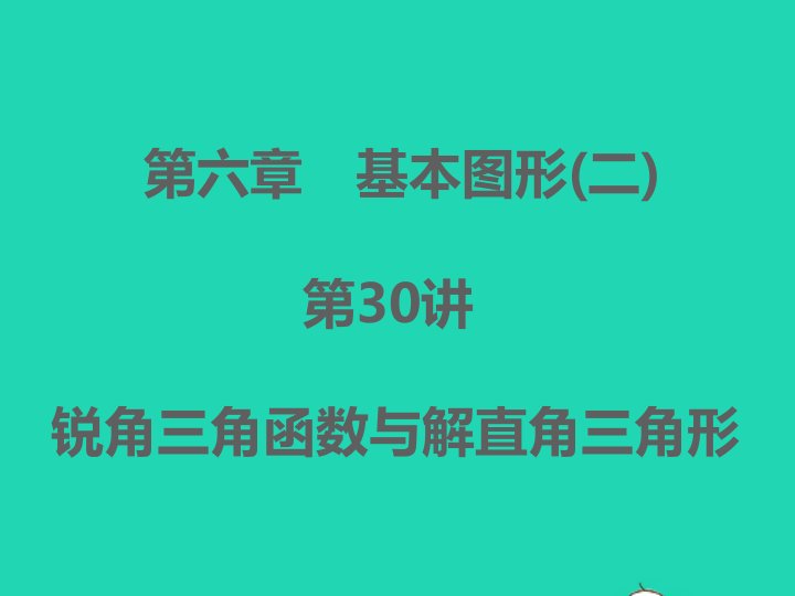 浙江专版2022中考数学第七章图形的变化第30讲锐角三角函数与解直角三角形精炼本B课件