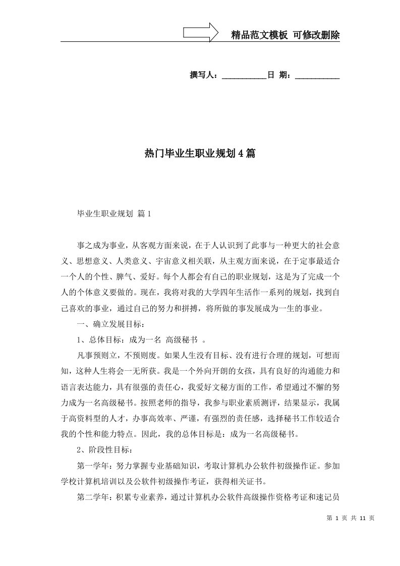 热门毕业生职业规划4篇