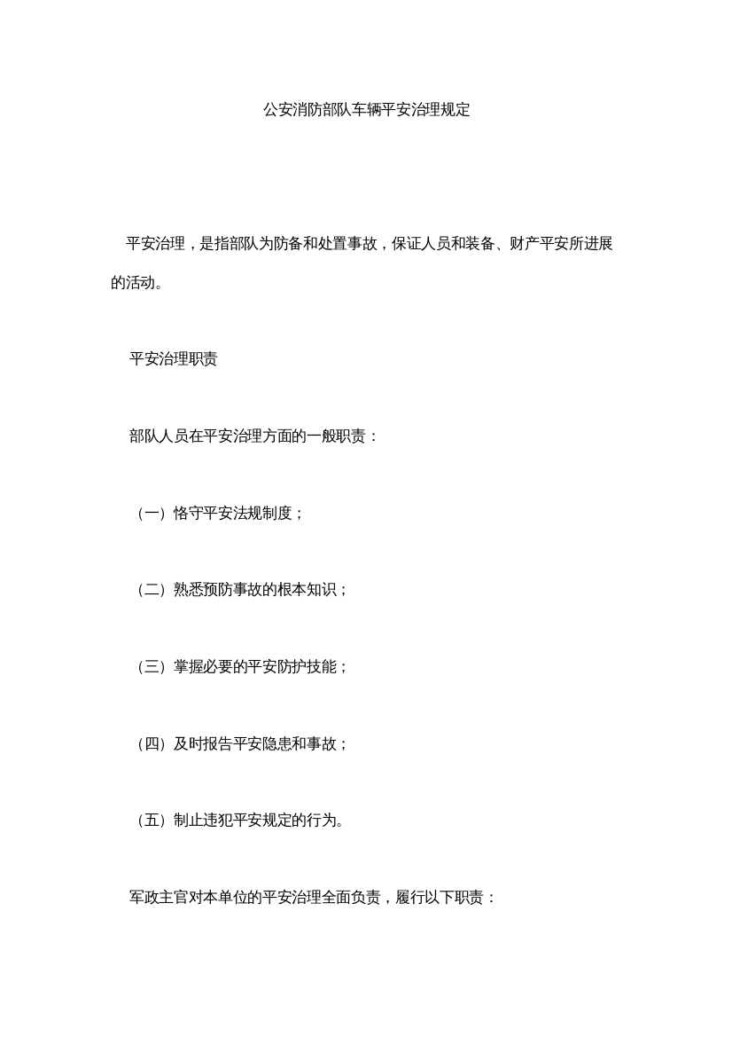 【精编】公安消防部队车辆安全管理规定精选