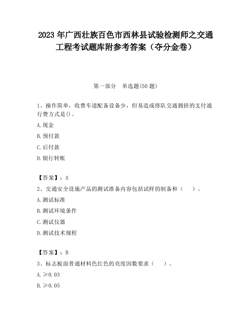 2023年广西壮族百色市西林县试验检测师之交通工程考试题库附参考答案（夺分金卷）