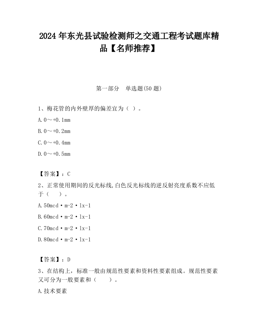 2024年东光县试验检测师之交通工程考试题库精品【名师推荐】