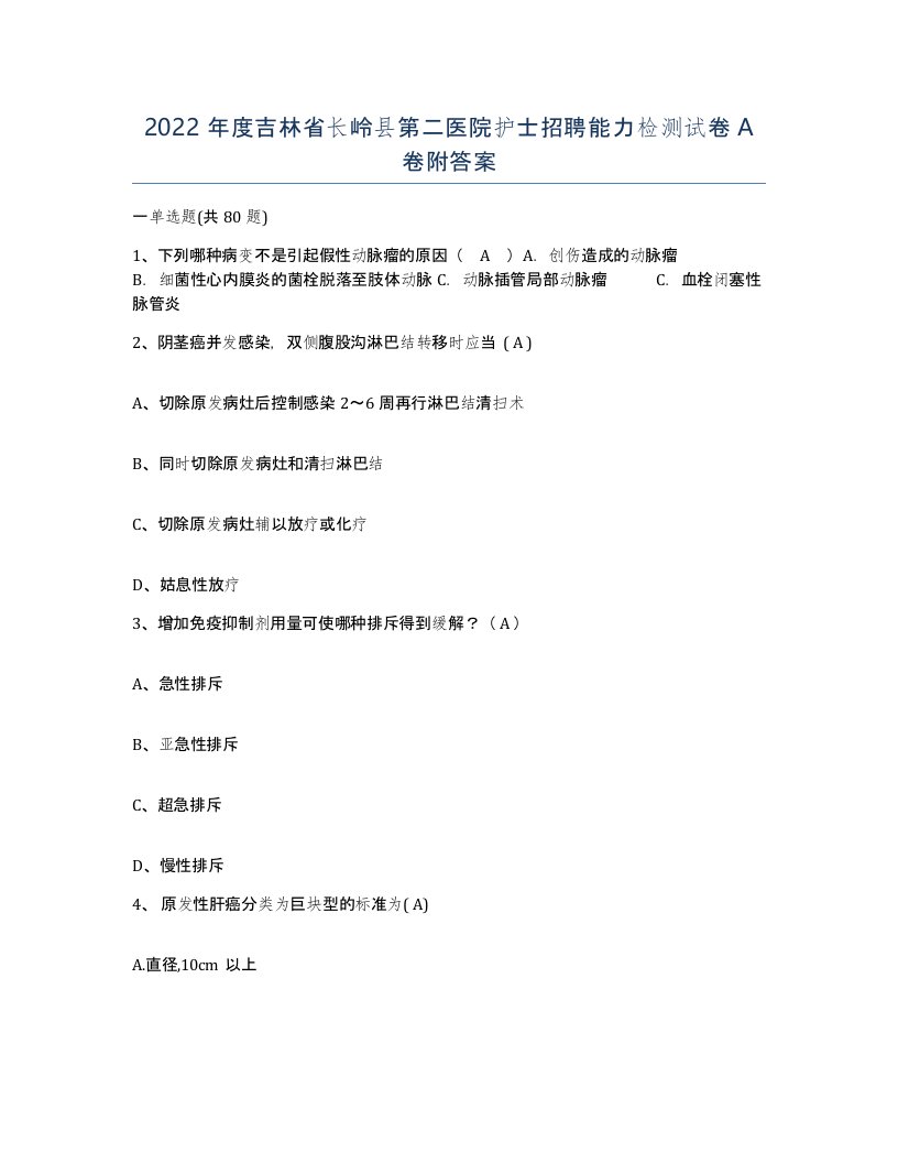 2022年度吉林省长岭县第二医院护士招聘能力检测试卷A卷附答案