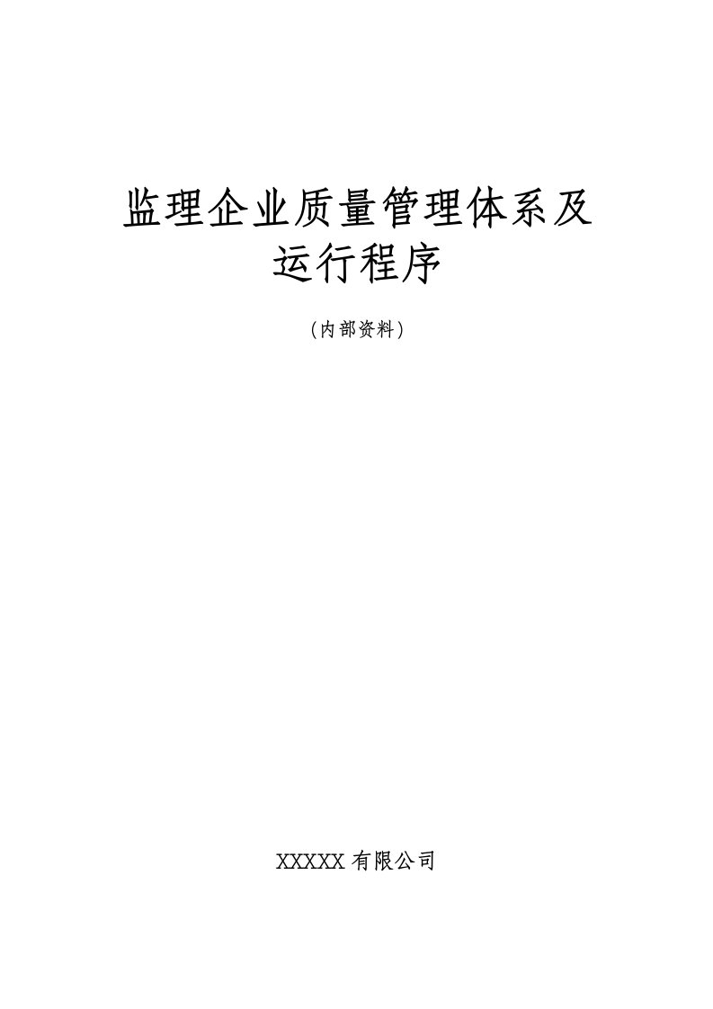 监理企业质量管理体系及运行程序