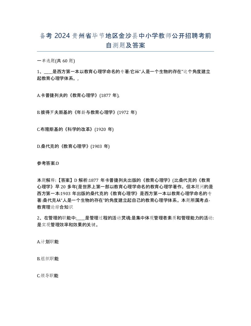 备考2024贵州省毕节地区金沙县中小学教师公开招聘考前自测题及答案