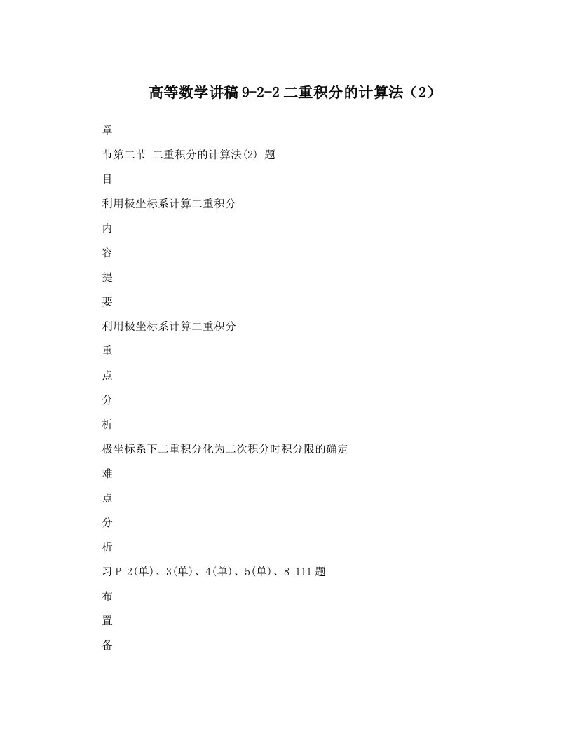 高等数学讲稿9-2-2二重积分的计算法（2）