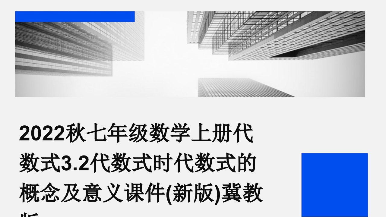 2022秋七年级数学上册代数式3.2代数式时代数式的概念及意义课件(新版)冀教版