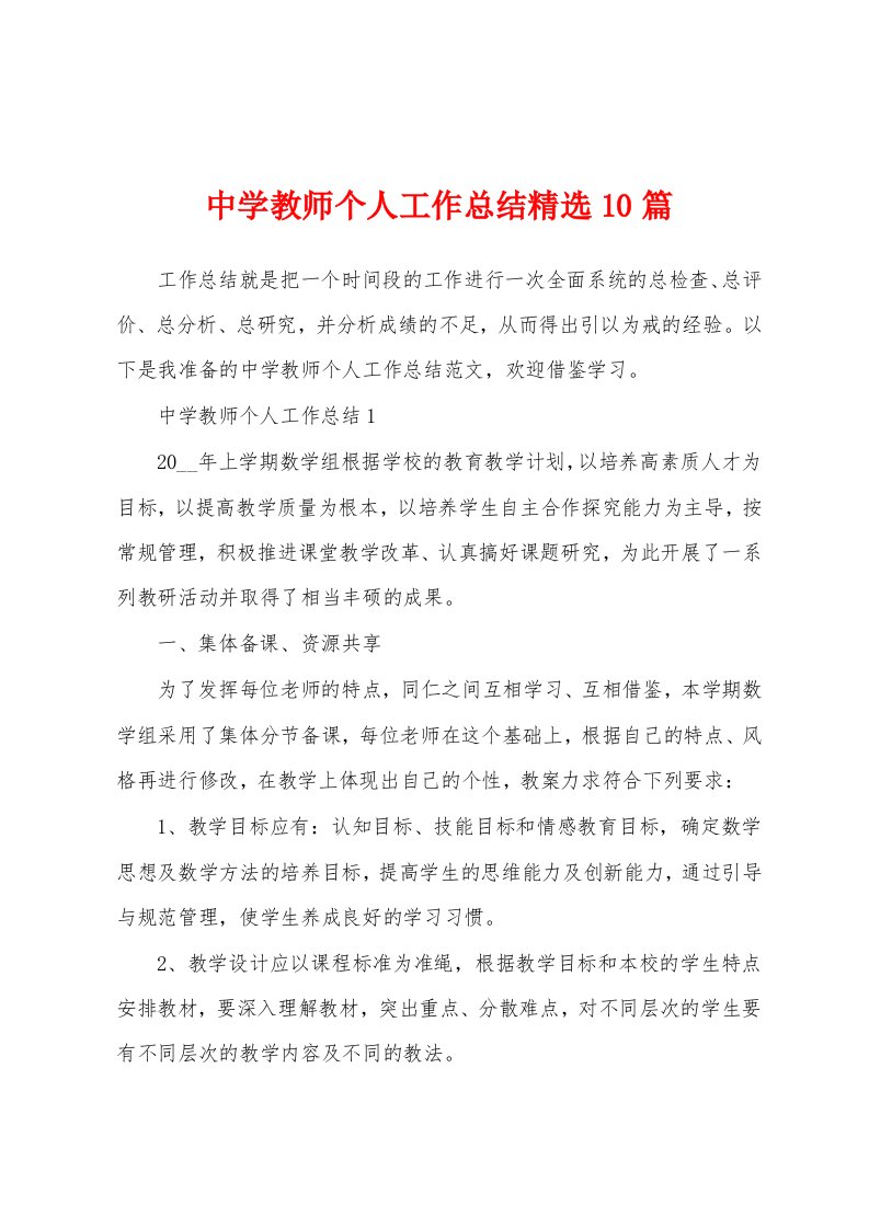 中学教师个人工作总结精选10篇