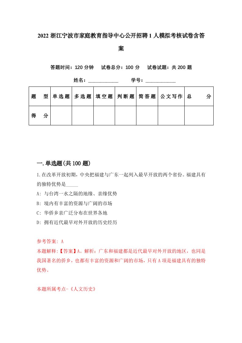 2022浙江宁波市家庭教育指导中心公开招聘1人模拟考核试卷含答案2