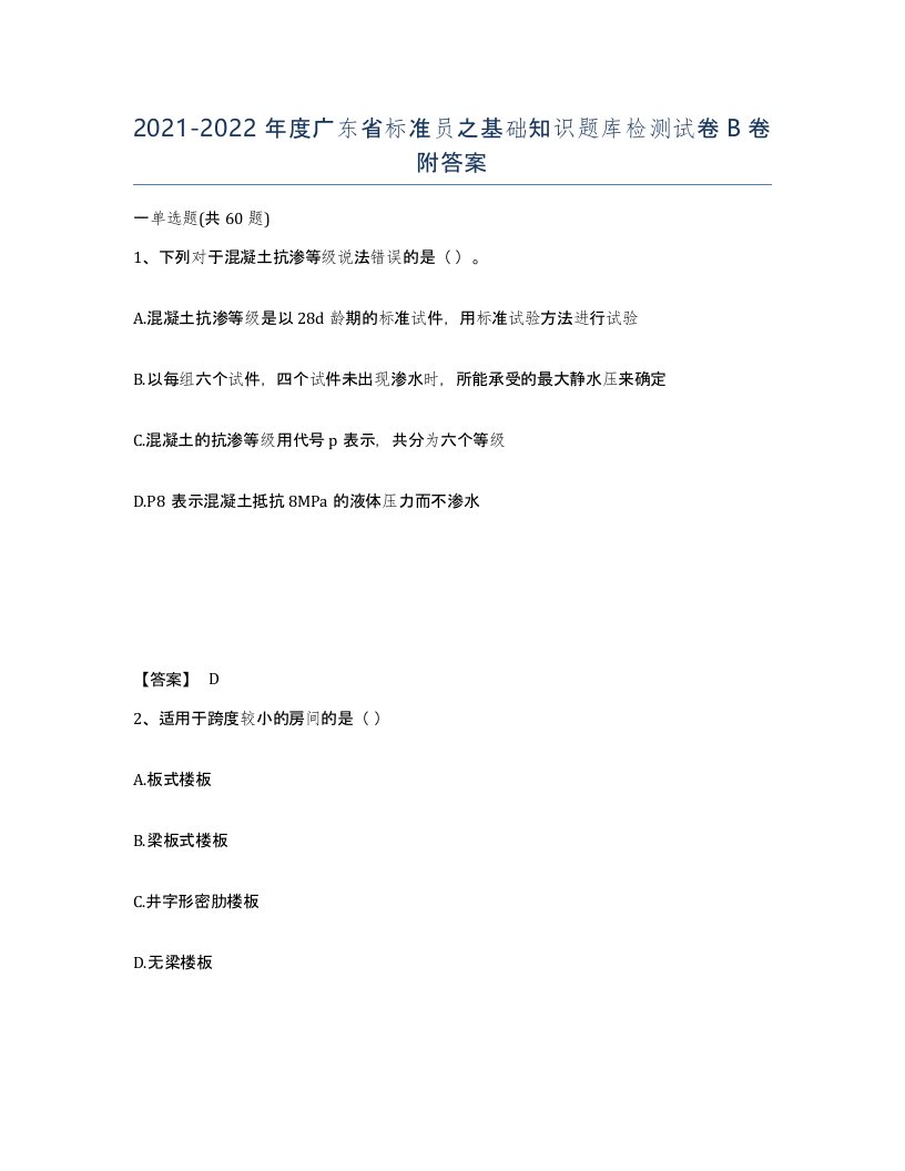 2021-2022年度广东省标准员之基础知识题库检测试卷B卷附答案