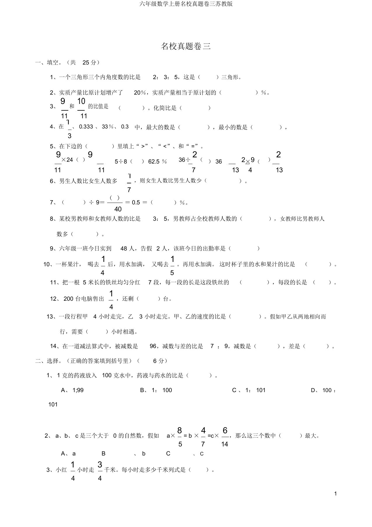 六年级数学上册名校真题卷三苏教版