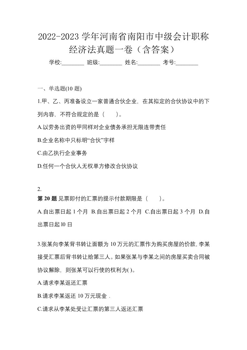 2022-2023学年河南省南阳市中级会计职称经济法真题一卷含答案