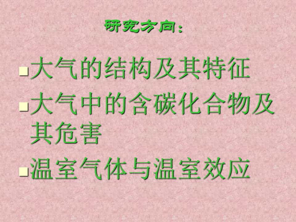 温室效应与全球变暖也有对应的word版本ppt课件