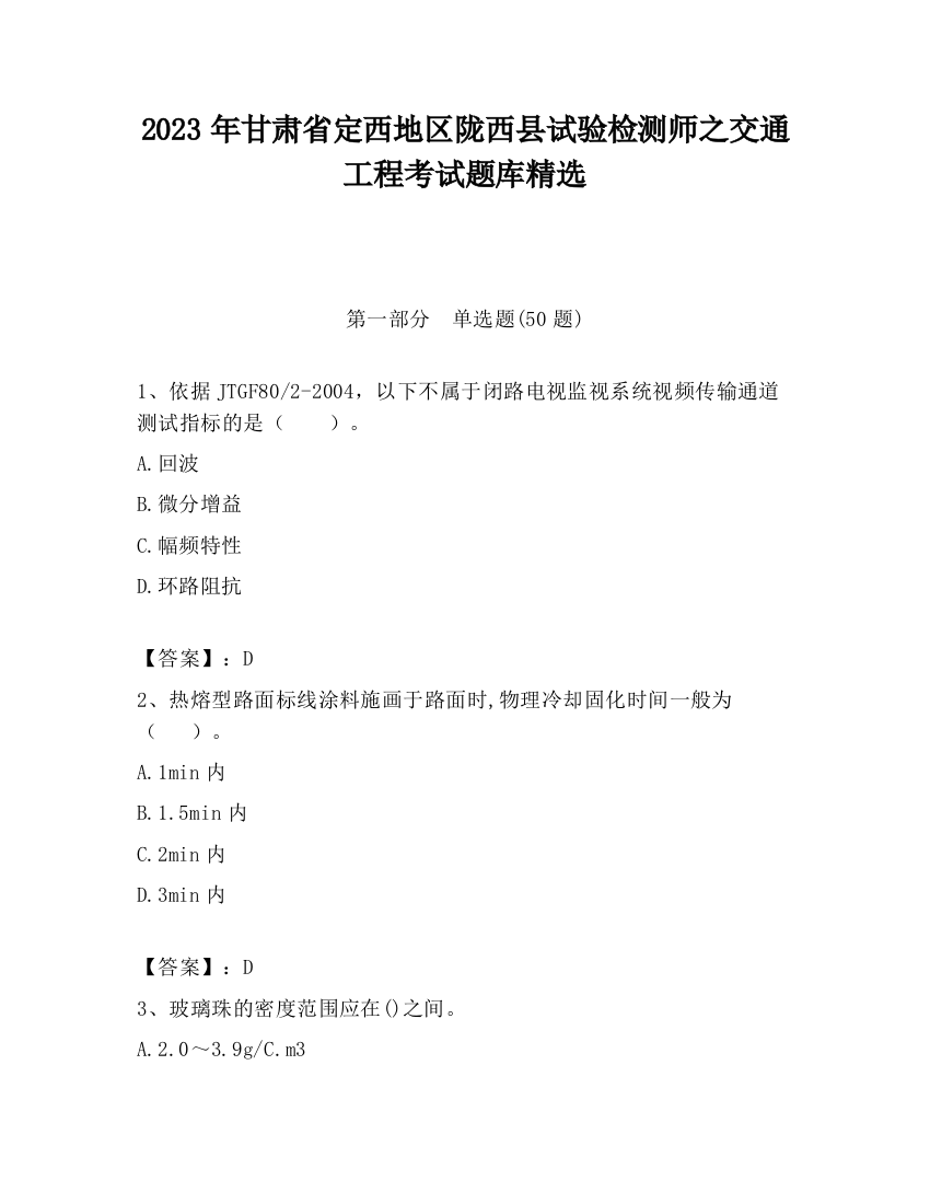 2023年甘肃省定西地区陇西县试验检测师之交通工程考试题库精选