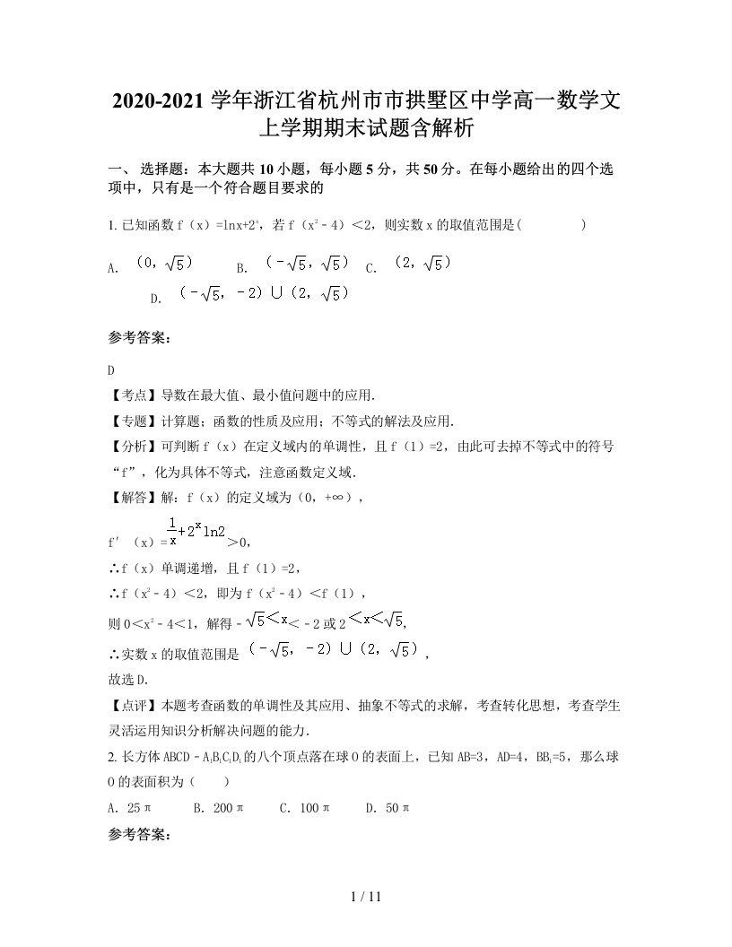 2020-2021学年浙江省杭州市市拱墅区中学高一数学文上学期期末试题含解析