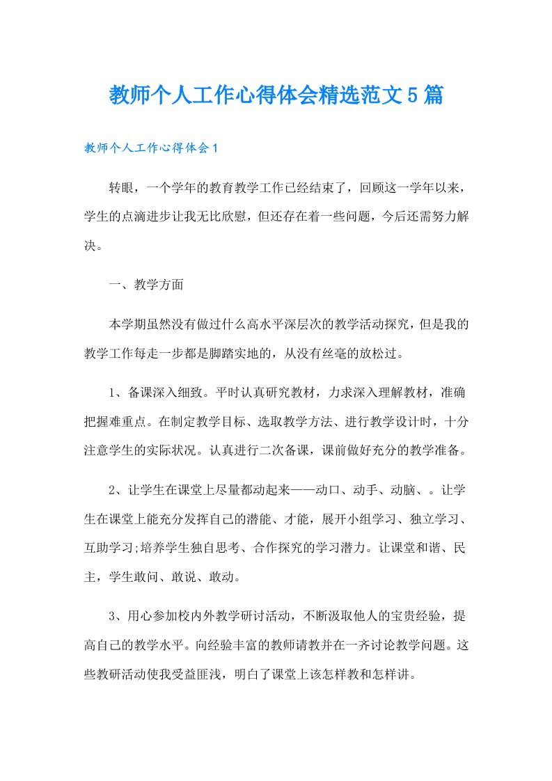 教师个人工作心得体会精选范文5篇