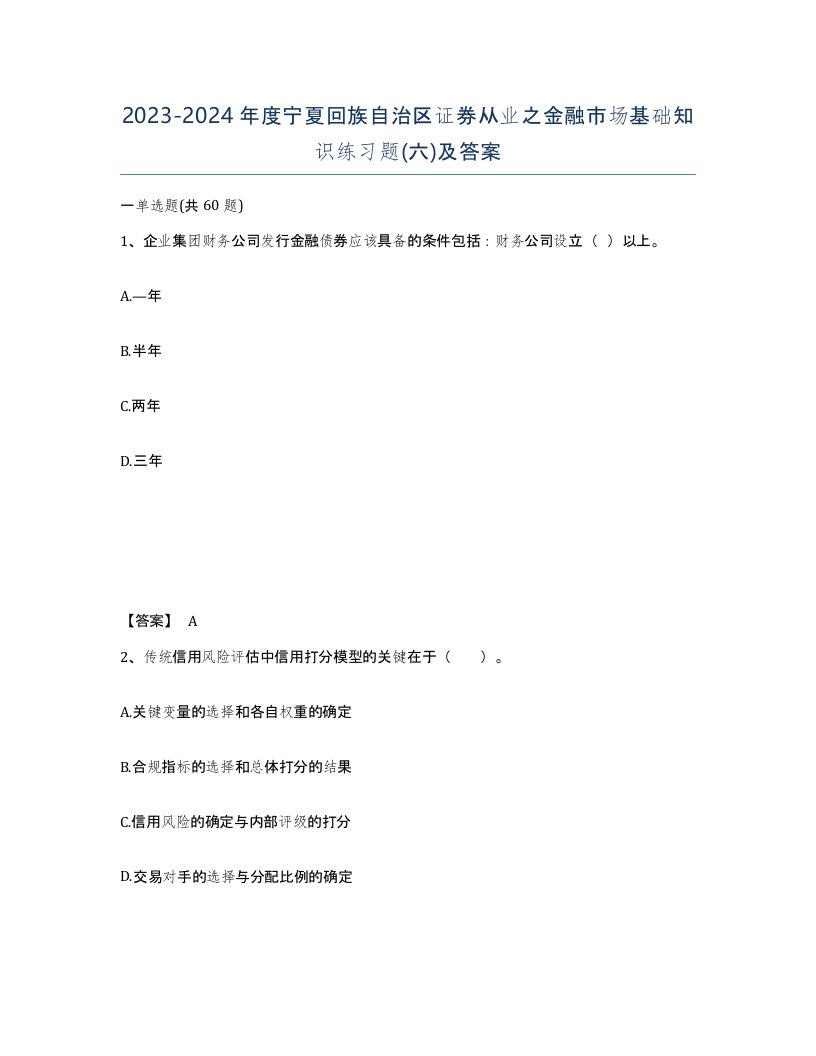 2023-2024年度宁夏回族自治区证券从业之金融市场基础知识练习题六及答案