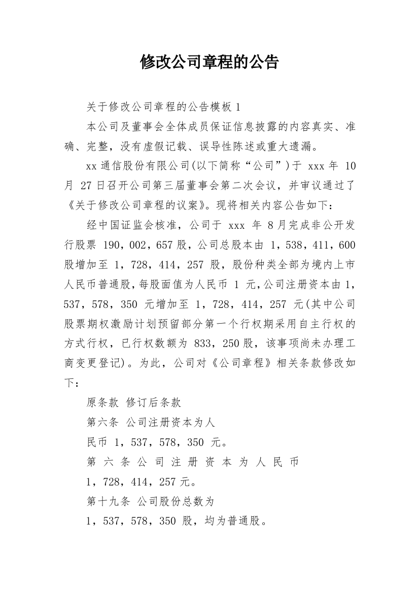 修改公司章程的公告