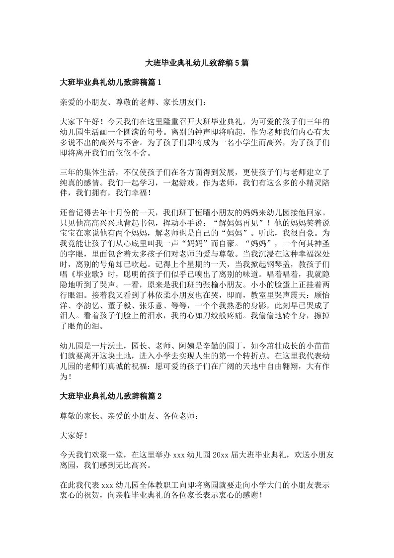 大班毕业典礼幼儿致辞稿5篇