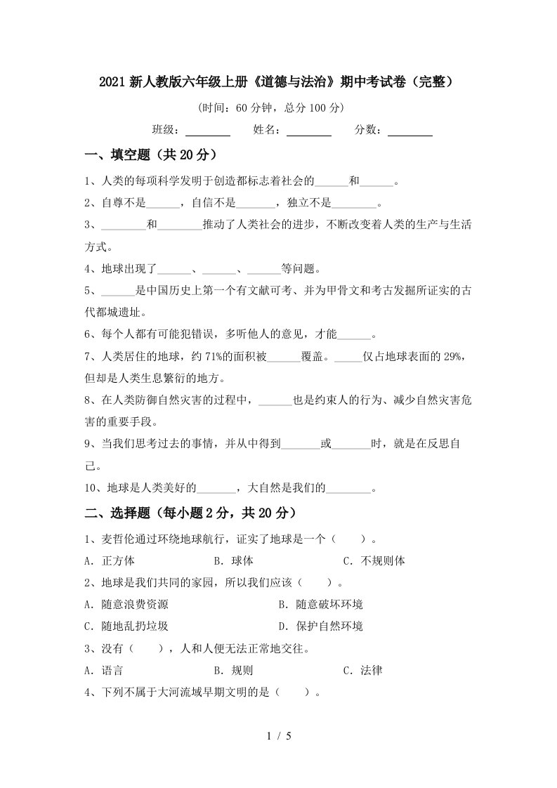 2021新人教版六年级上册道德与法治期中考试卷完整