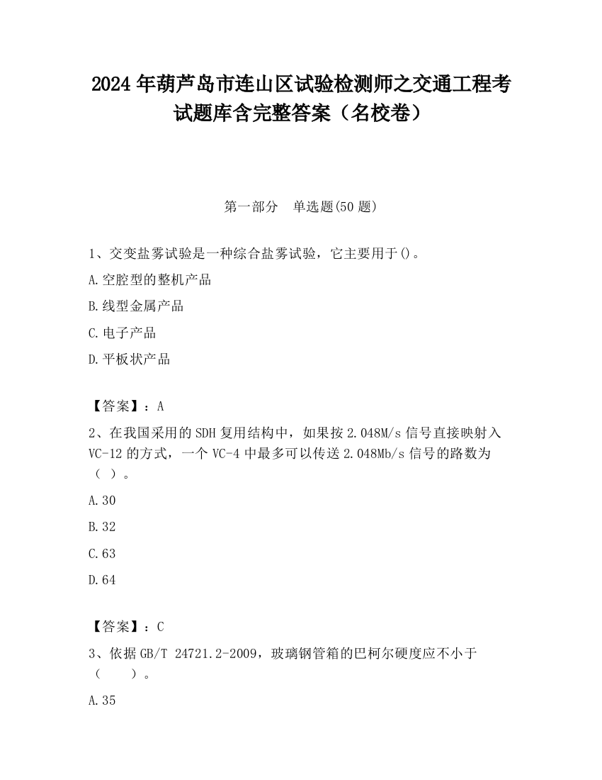 2024年葫芦岛市连山区试验检测师之交通工程考试题库含完整答案（名校卷）