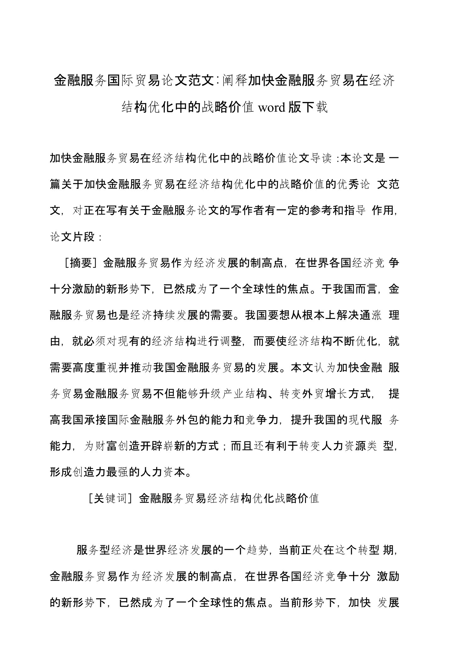 金融服务国际贸易论文范文-阐释加快金融服务贸易在经济结构优化中的战略价值word版下载