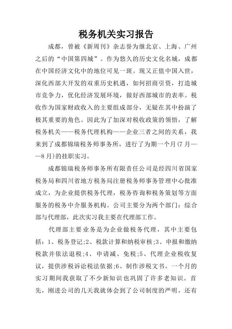 税务机关实习报告_1.doc