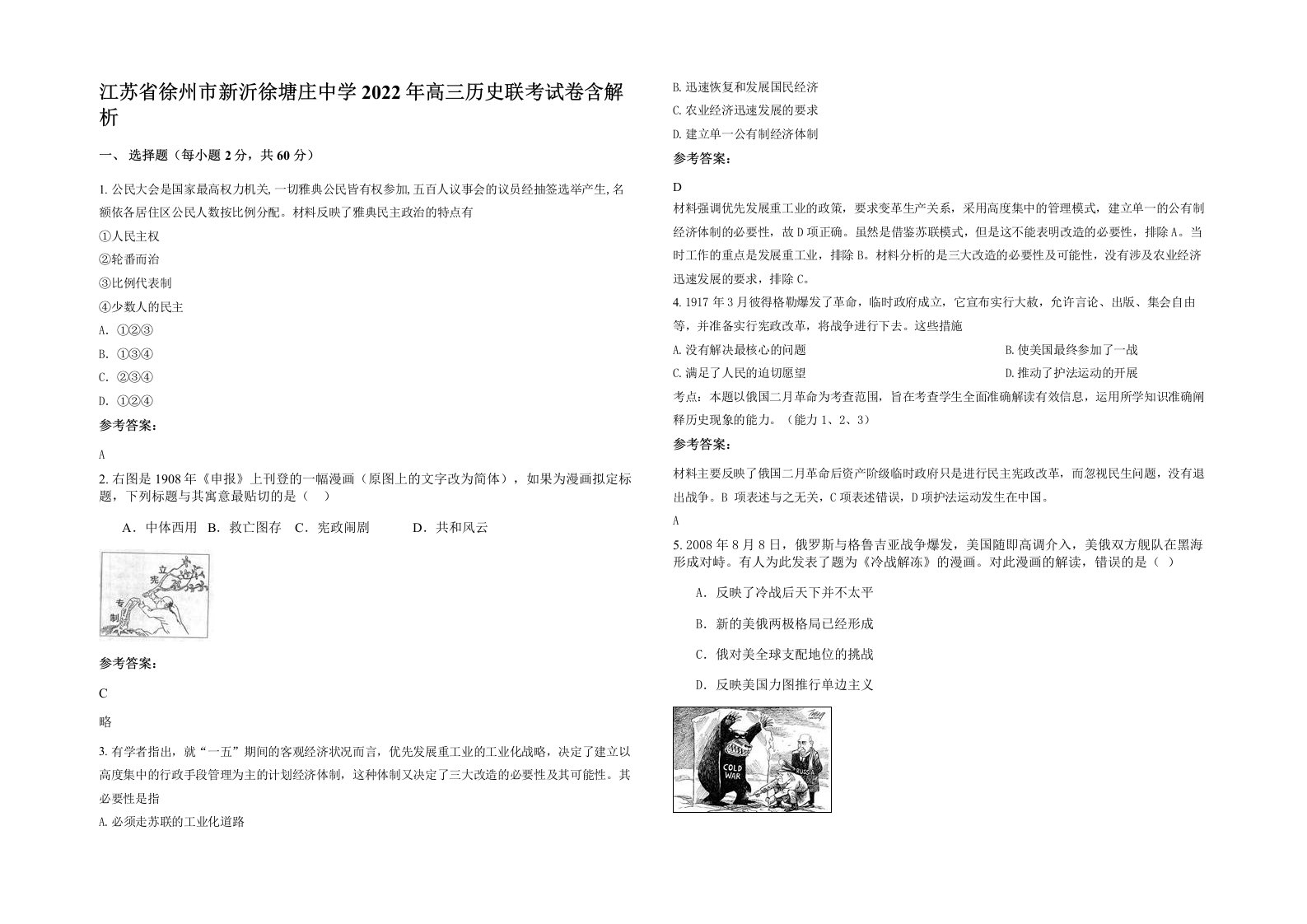 江苏省徐州市新沂徐塘庄中学2022年高三历史联考试卷含解析