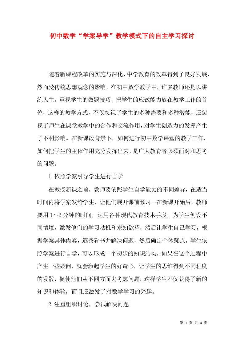 精选初中数学学案导学教学模式下的自主学习探讨