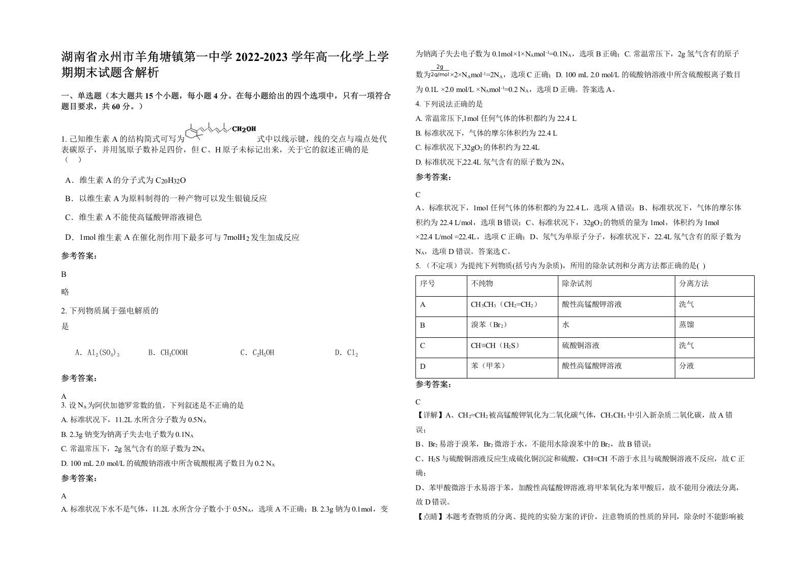 湖南省永州市羊角塘镇第一中学2022-2023学年高一化学上学期期末试题含解析