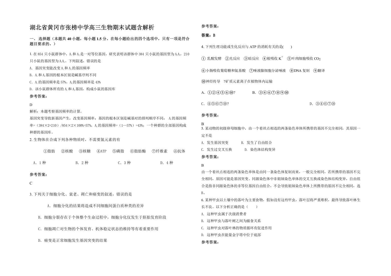 湖北省黄冈市张榜中学高三生物期末试题含解析