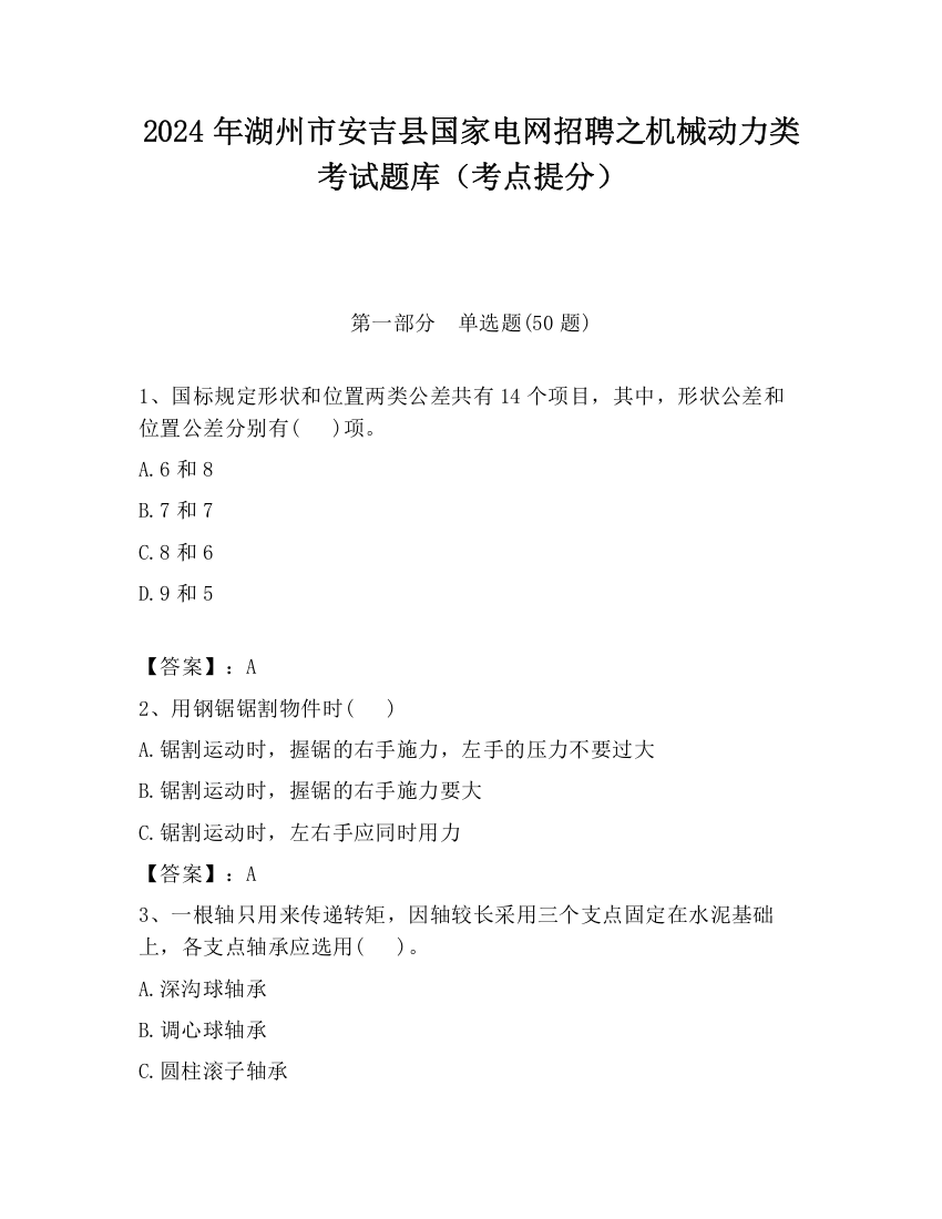 2024年湖州市安吉县国家电网招聘之机械动力类考试题库（考点提分）