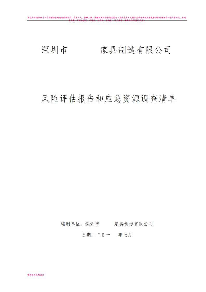 家具厂风险评估报告与应急资源清单