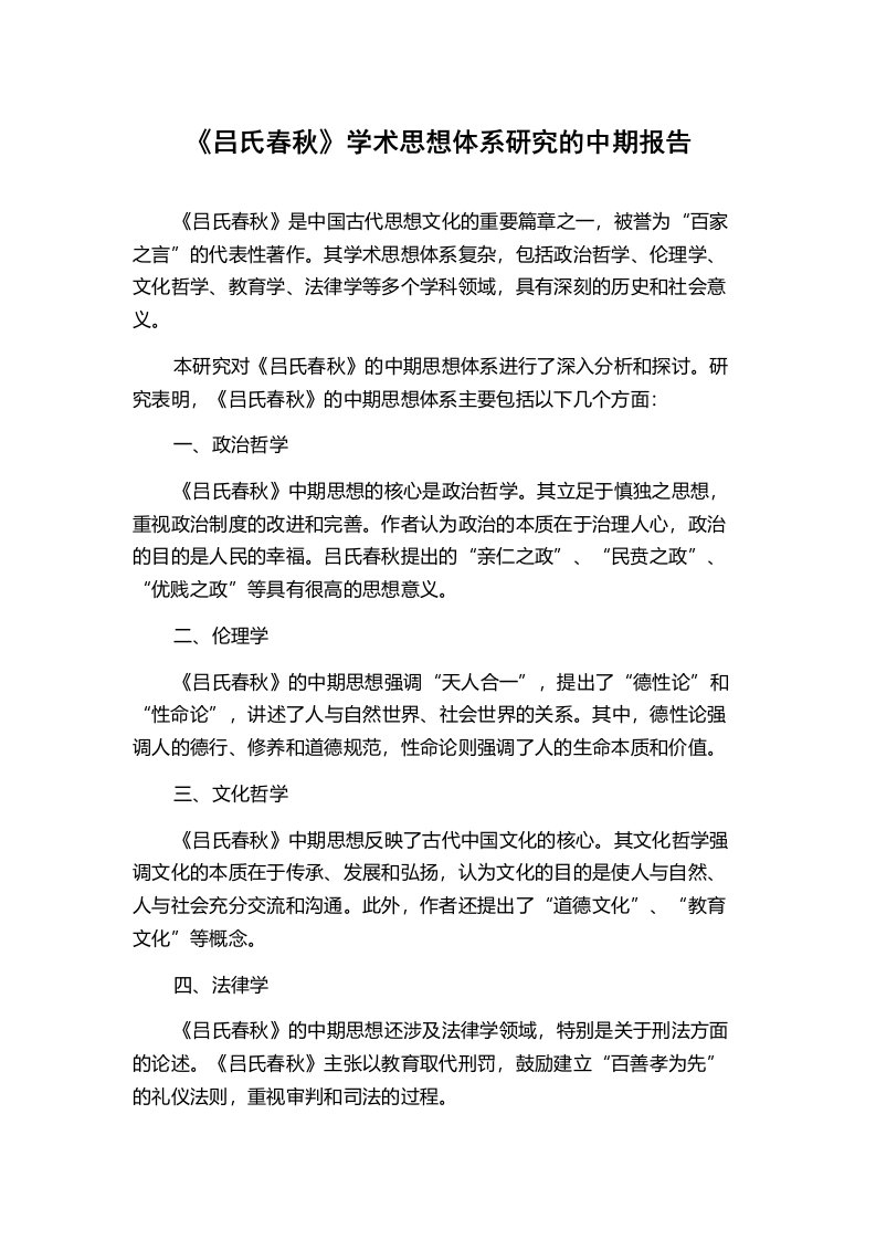 《吕氏春秋》学术思想体系研究的中期报告