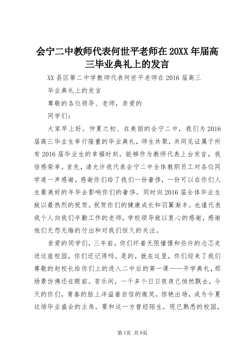 会宁二中教师代表何世平老师在20XX年届高三毕业典礼上的发言