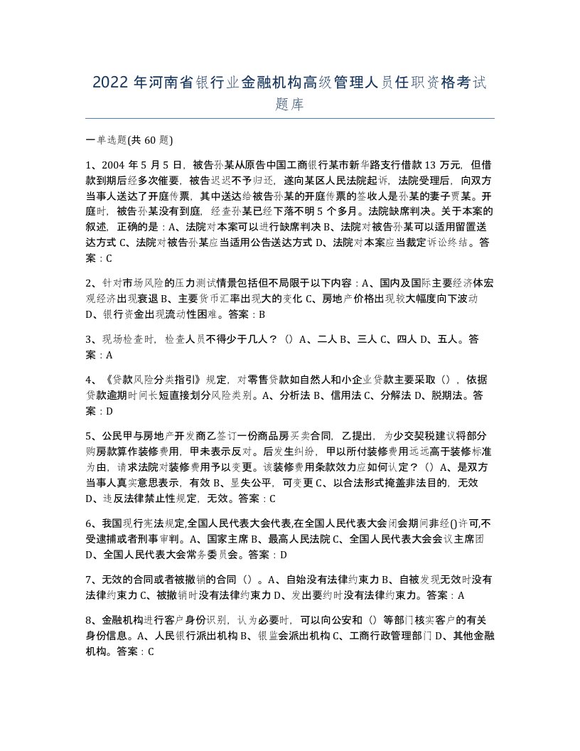 2022年河南省银行业金融机构高级管理人员任职资格考试题库