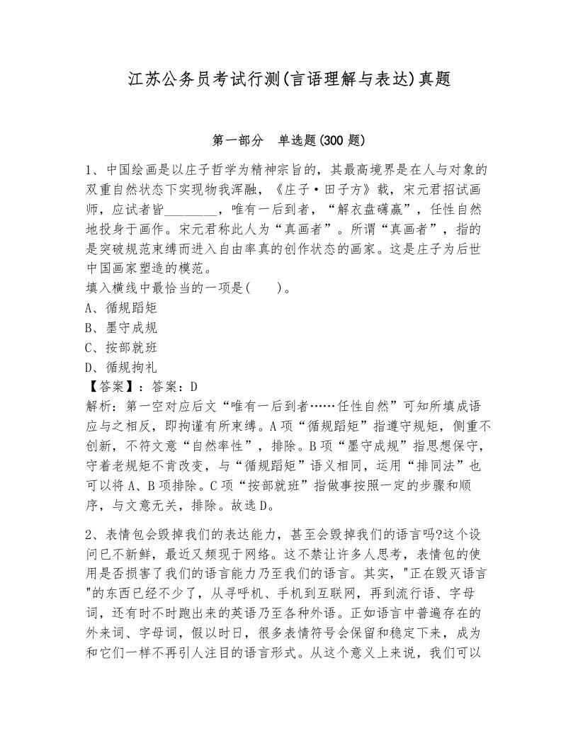 江苏公务员考试行测(言语理解与表达)真题（模拟题）