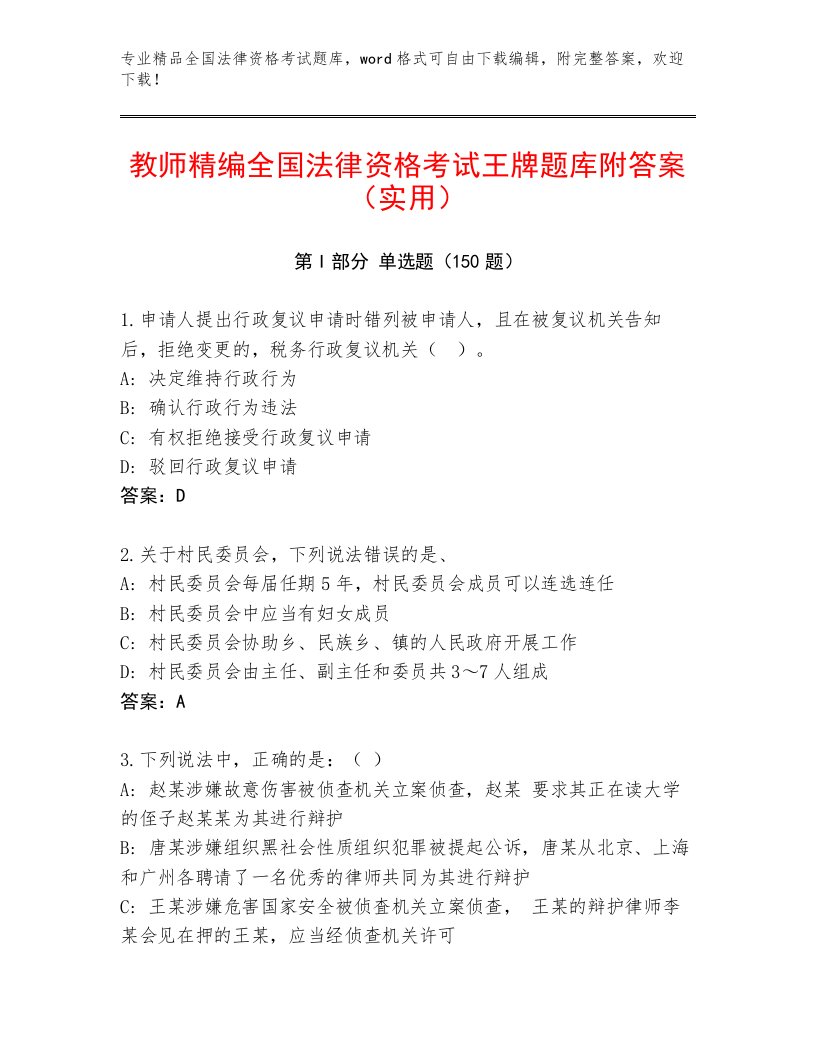 2023年最新全国法律资格考试最新题库附参考答案（巩固）