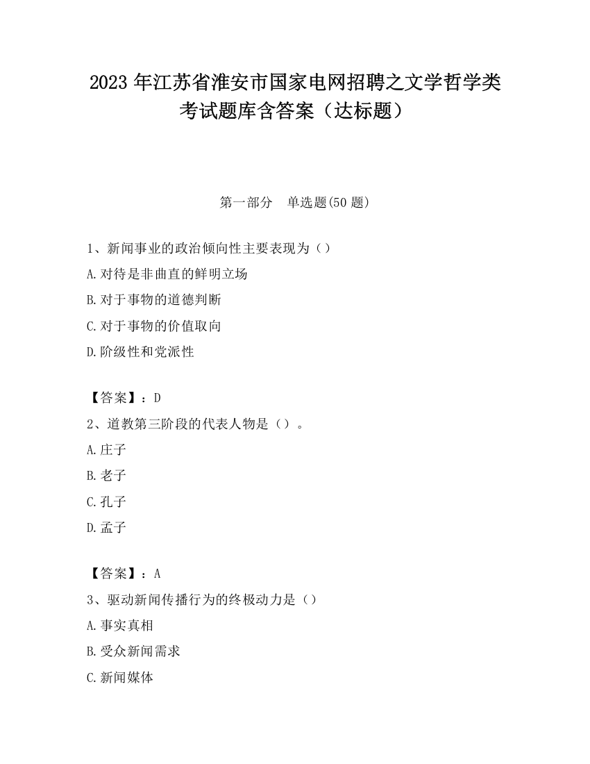 2023年江苏省淮安市国家电网招聘之文学哲学类考试题库含答案（达标题）