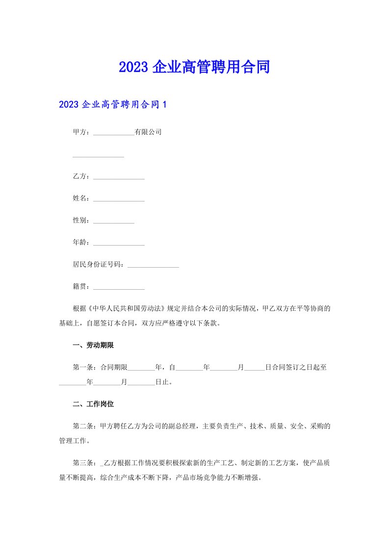 2023企业高管聘用合同