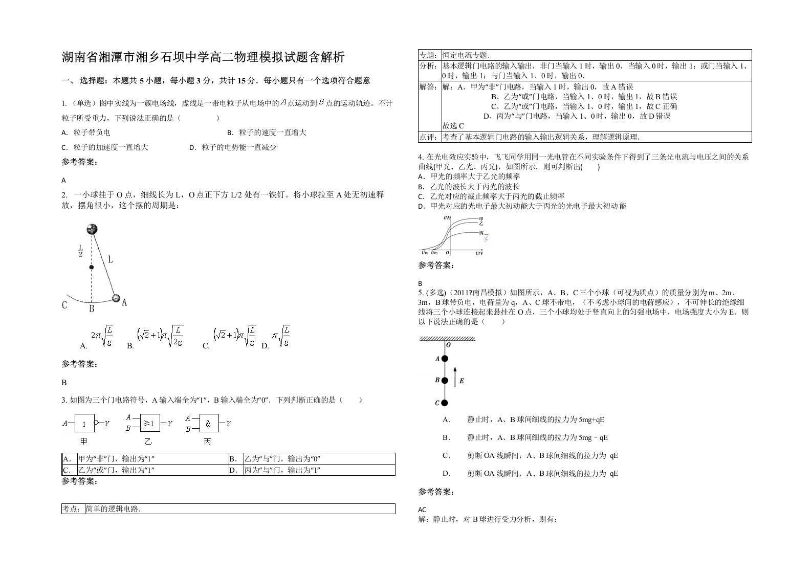 湖南省湘潭市湘乡石坝中学高二物理模拟试题含解析