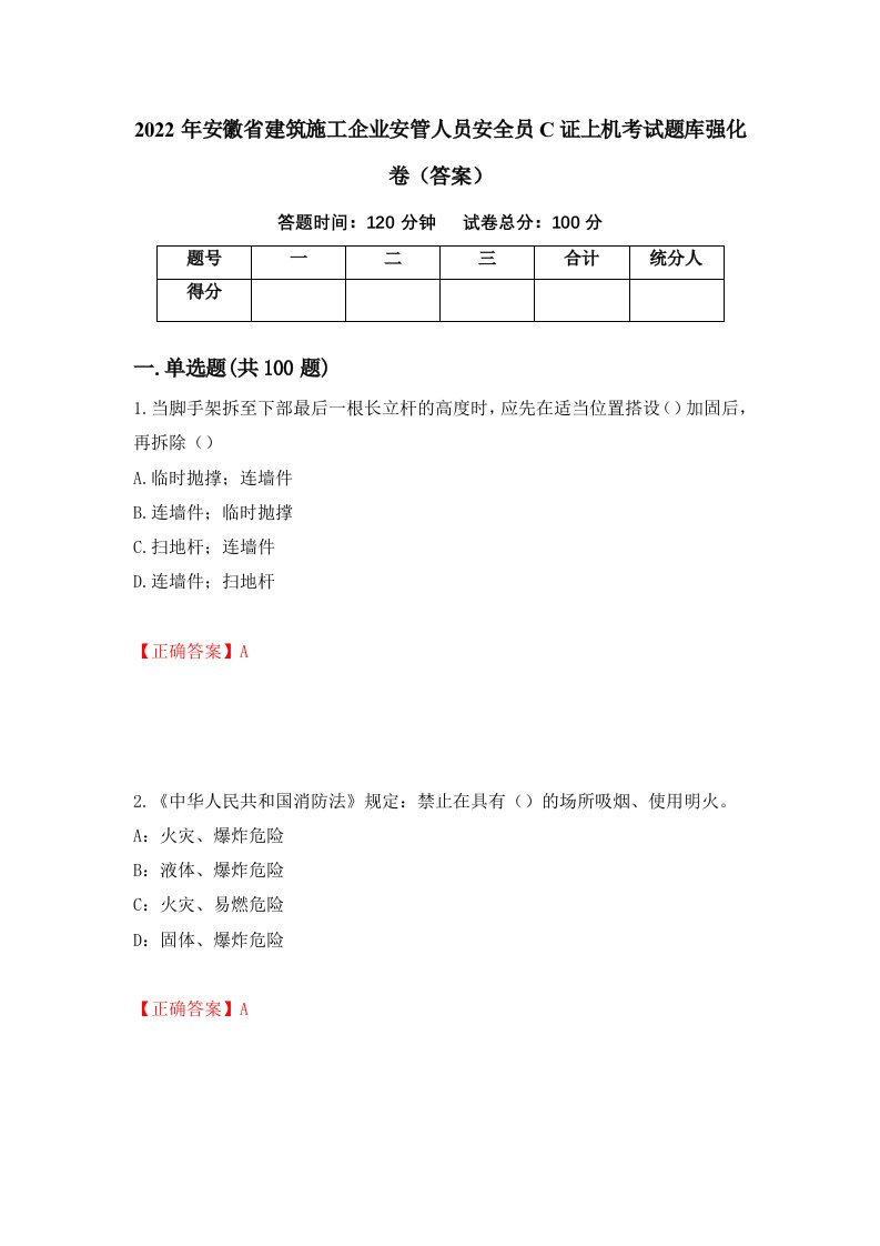 2022年安徽省建筑施工企业安管人员安全员C证上机考试题库强化卷答案第79次