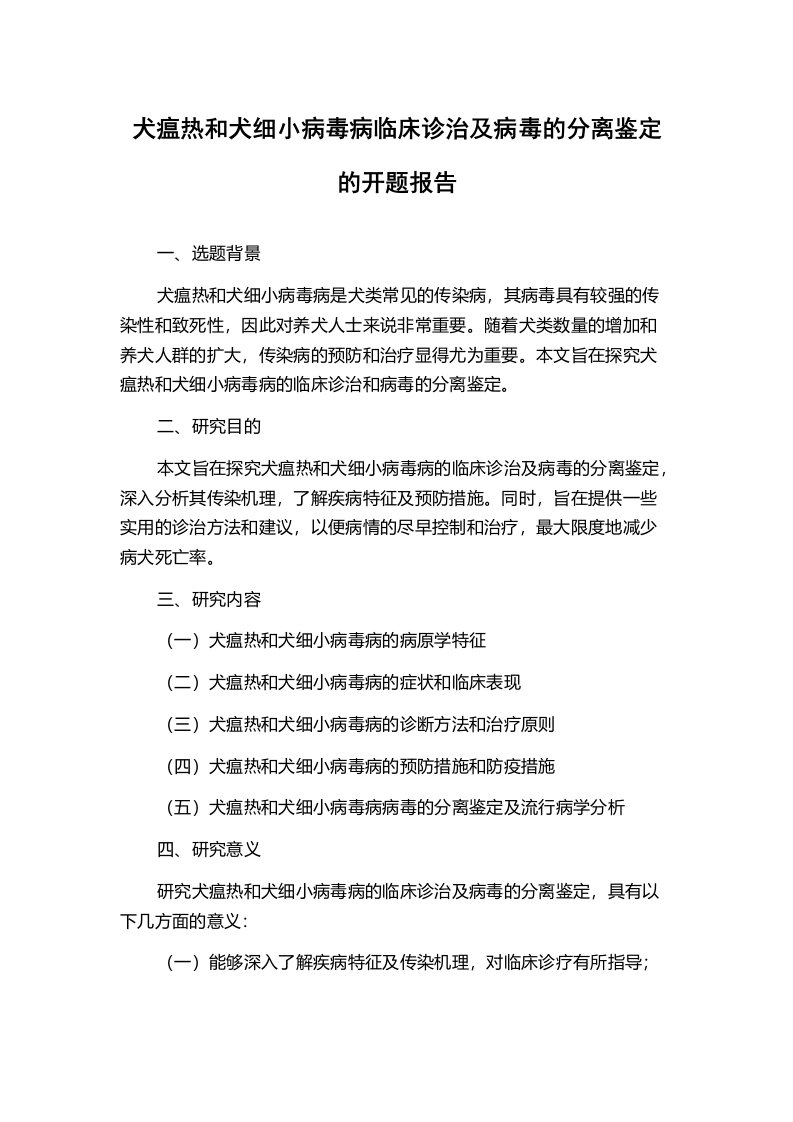 犬瘟热和犬细小病毒病临床诊治及病毒的分离鉴定的开题报告